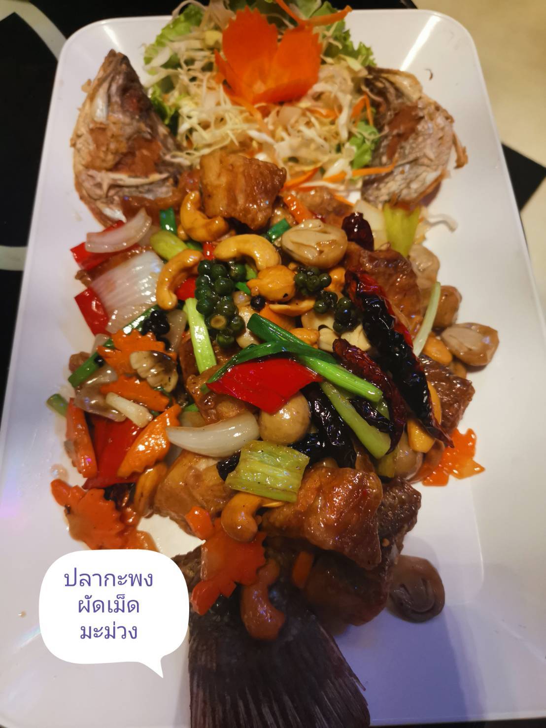 2109 ปลากะพงผัดเม็ดมะม่วง