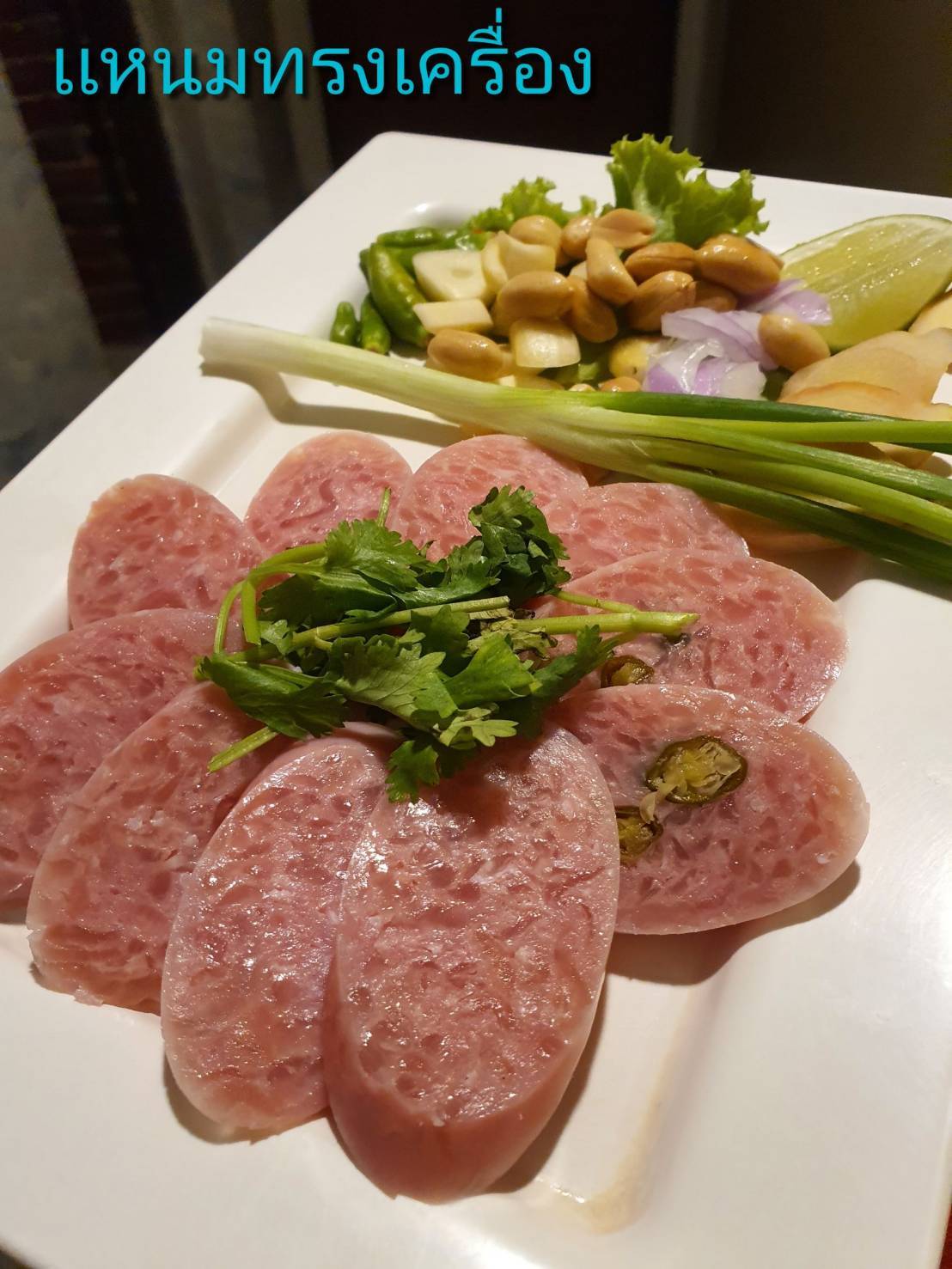 1116 แหนมทรงเครื่อง