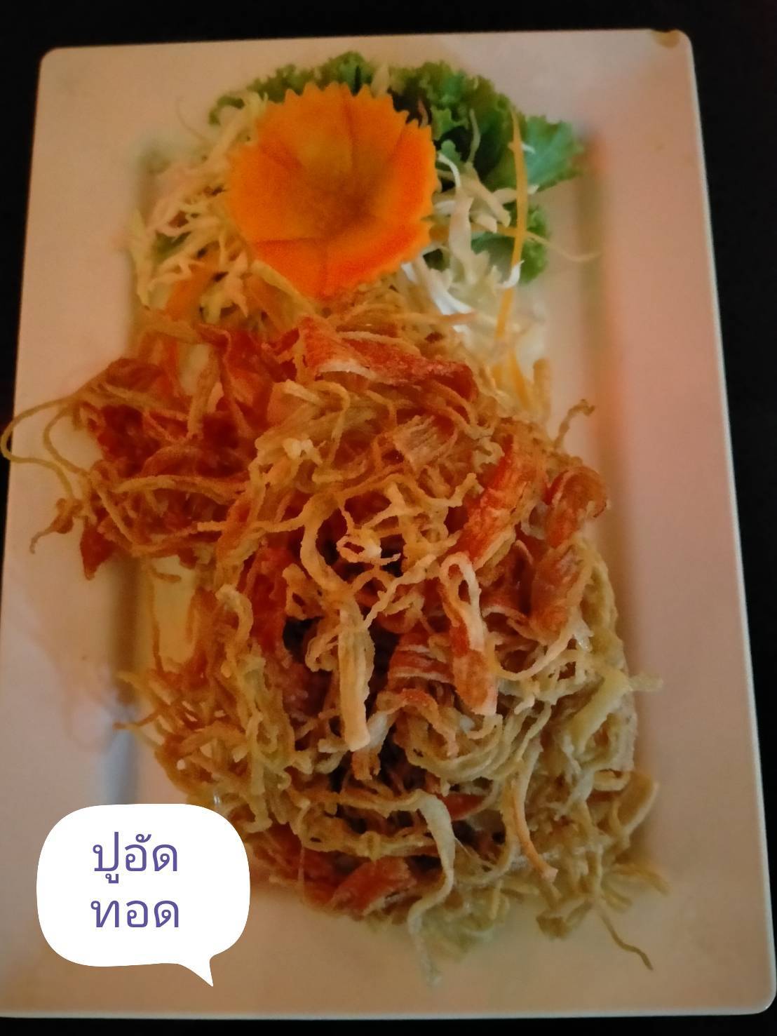 1110 ปูอัดทอด