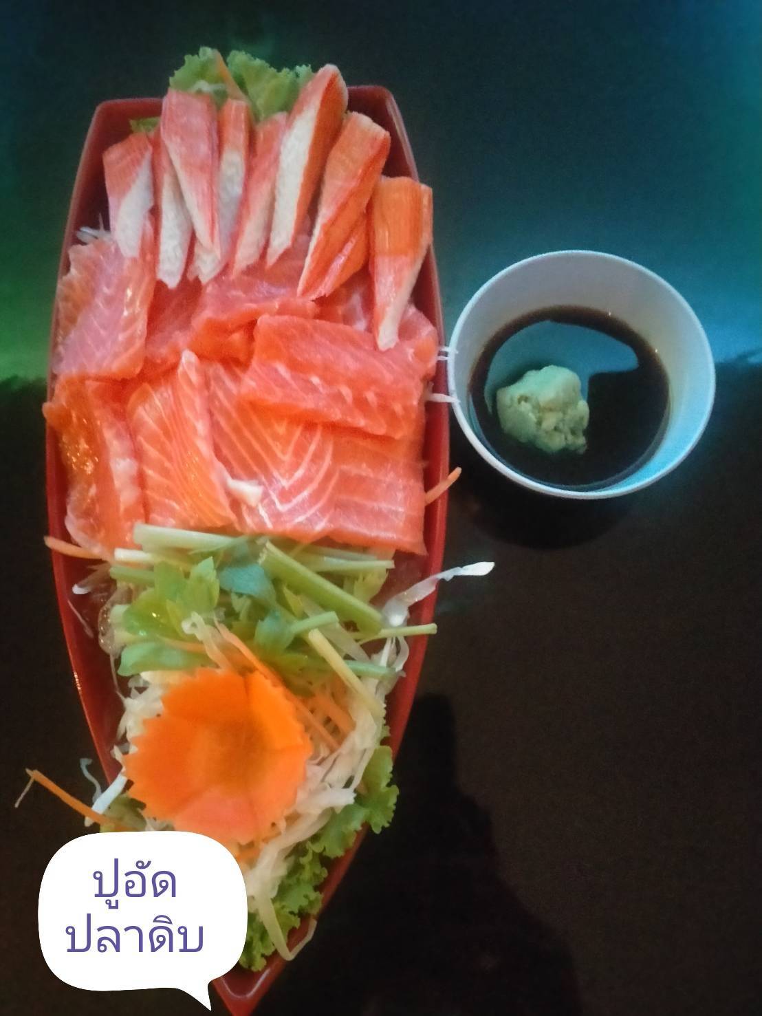 1108 ปลาดิบ หรือ ปูอัด จานใหญ่