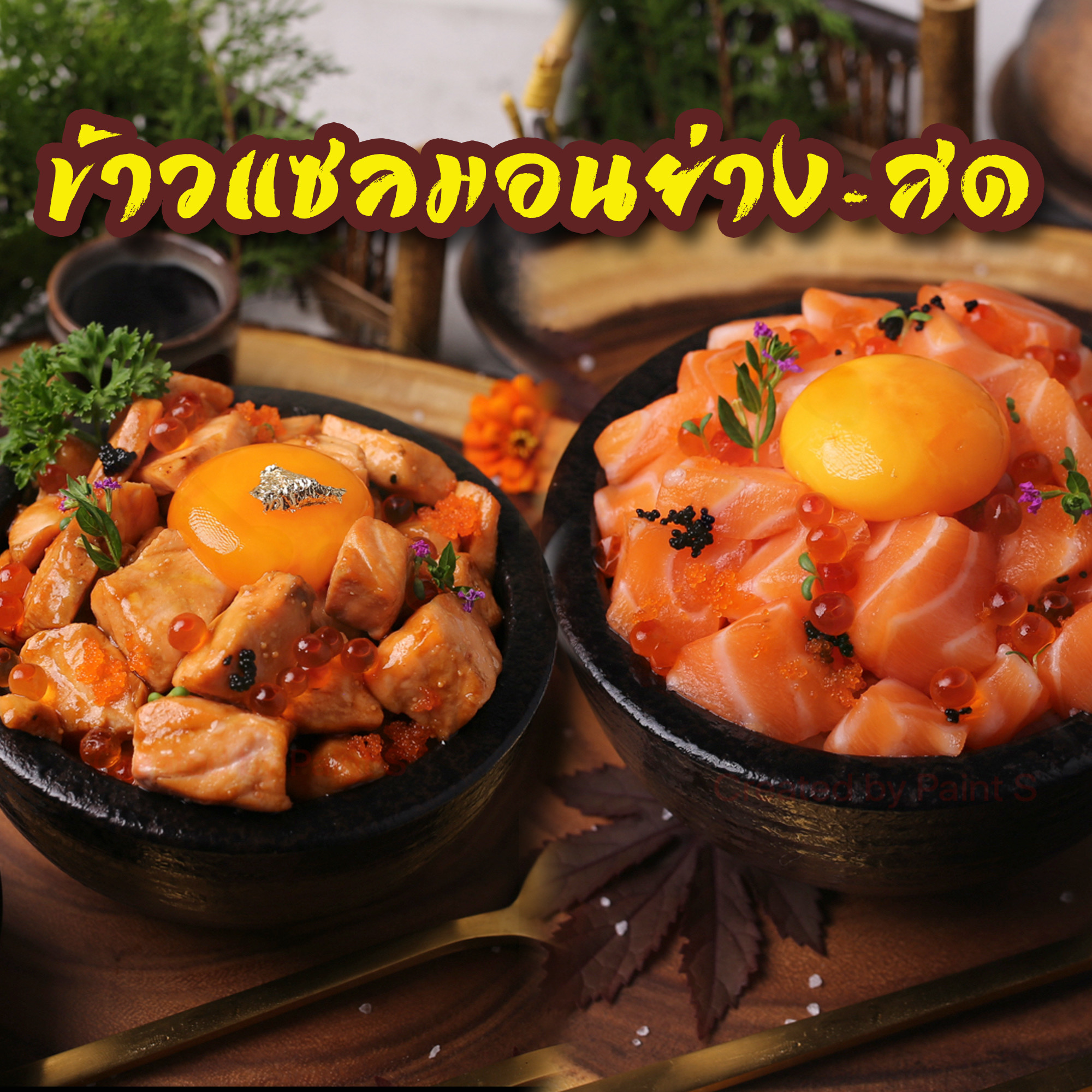 ข้าวแซลมอน สด+ย่าง