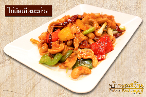 ไก่ผัดเม็ดมะม่วง