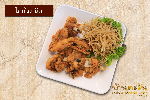 ไก่นาคั่วเกลือ