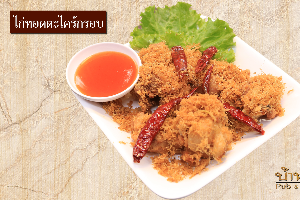 ไก่ทอดตะไคร้กรอบ