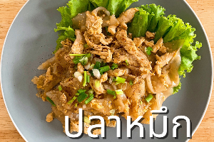 ก๋วยเตี๋ยวคั่วปลาหมึก