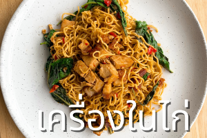 มาม่าผัดกะเพราเครื่องในไก่