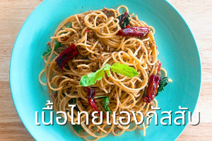 สปาเก็ตตี้ผัดกะเพราพริกแห้งเนื้อไทยแองกัสสับ