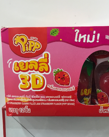 พิพ เยลลี่3D สตรอเบอรี่ 5บ.(12)
