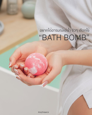 บาร์บอม / bathbomb