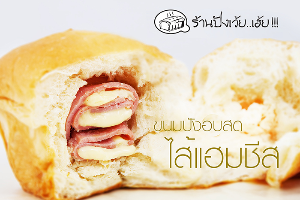 ปังเว้ยเฮ้ย -แฮมชีท