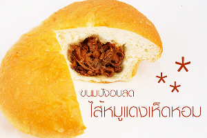 ปังเว้ยเฮ้ย - หมูแดงเห็ดหอม  