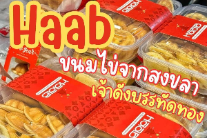 ขนมไข่ HAAB บรรทัดทอง 20ชิ้น