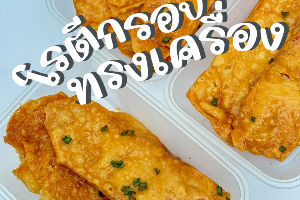 โรตีกรอบทรงเครื่อง