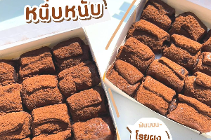 ปังช็อคโคตรเลอะ