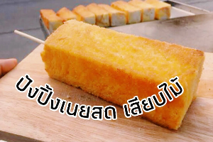 ปังปิ้ง เนย