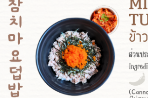ข้าวคลุกทูน่ามายอง 참치마요덥밥 Rice Mixed Tuna Mayonnaise