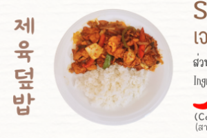 เจยุกด็อพบับ 제육덮밥 Spicy pork and vegetables over rice