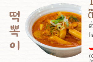 f7- ต๊อกโบกี 떡뽁이 Tteokbokki