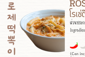 f8- โรเซ่ต๊อกโบกี 로제떡뽁이 Rose Tteokbokki