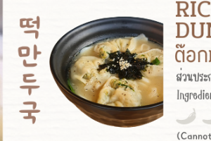f13- ต๊อกมันดูกุก 떡만두국 Rice cake dumpling soup