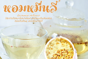 ชาหอมหมื่นลี้