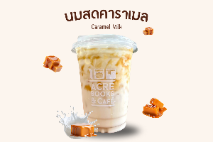 Caramel Milk (นมสดคาราเมล)