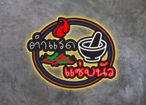 ตำแรดแซ่บนัวสาขาสิงห์บุรี