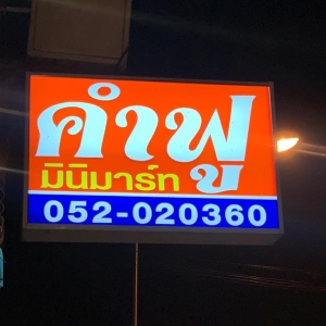 ร้านคำฟู