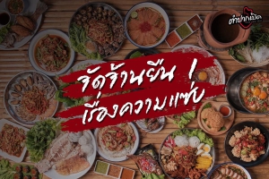 ตำปากเปิดสาขาสายไหม