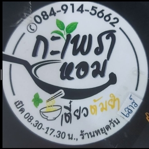 กะเพราหอมฝายวังบง