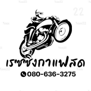 เรซซิ่งกาแฟสด