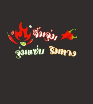 จุ่มแซ่บริมทาง ณ ปากช่อง