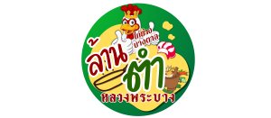 ล้าน ตำ หลวงพระบาง ไก่ย่างบางตาล