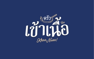 ครัวเข้าเนื้อ