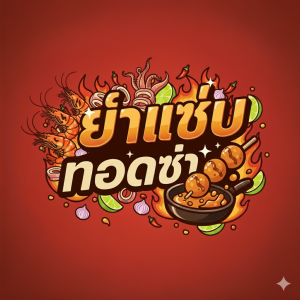 ยำแซ่บทอดซ่า