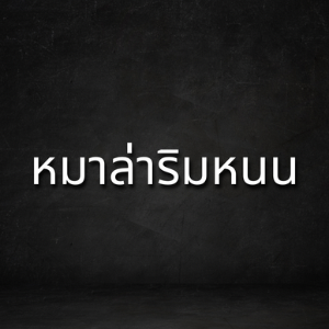 ริมหนนหม่าล่า