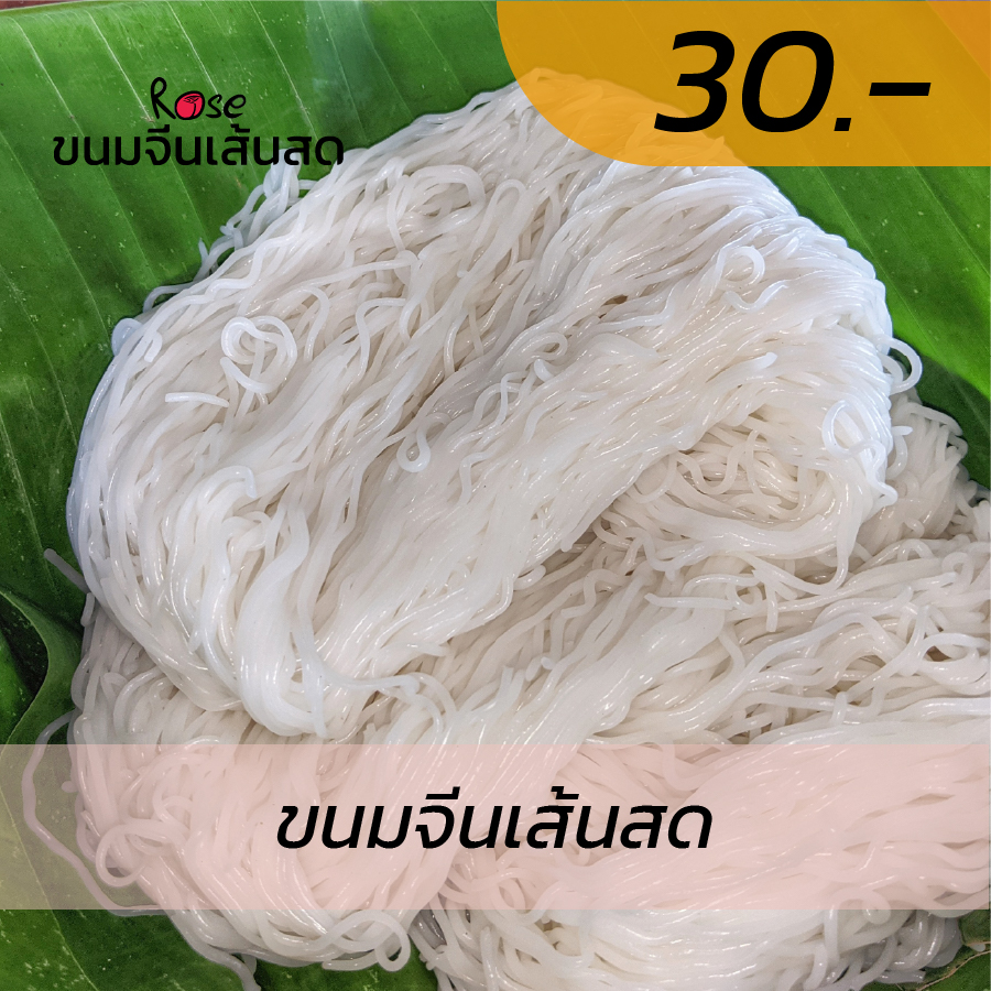 ขนมจีนเส้นสด