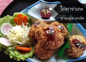 ไก่ทอดคาราเกะ
