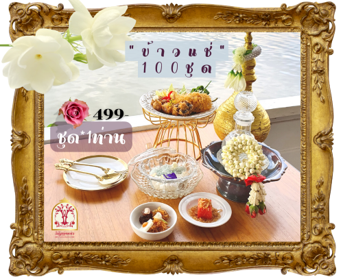 ข้าวแช่ (ชุดเล็ก) สำหรับ 1 ท่าน