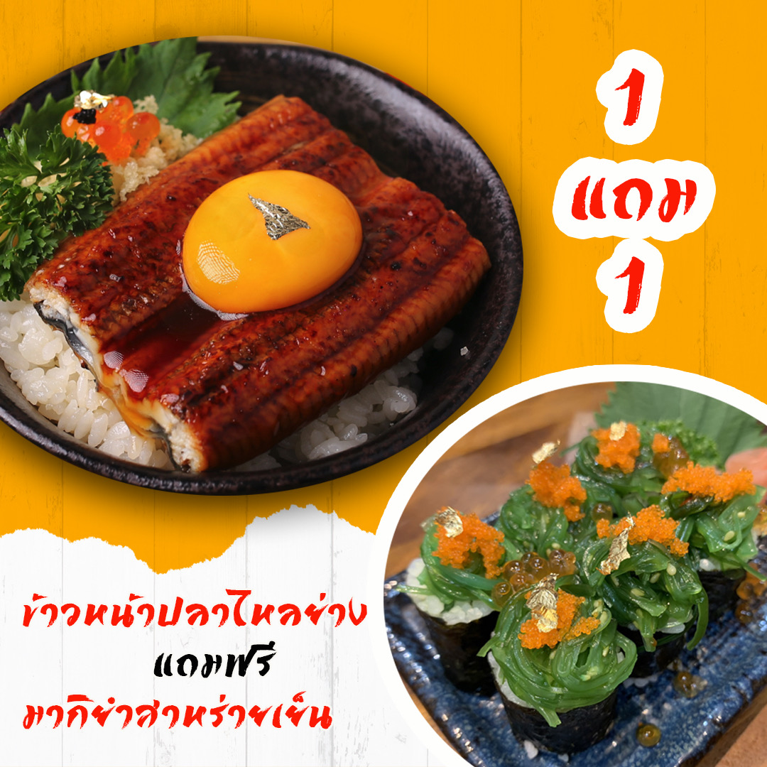 ข้าวหน้าปลาไหลย่าง แถมฟรี มากิ สาหร่ายเย็น