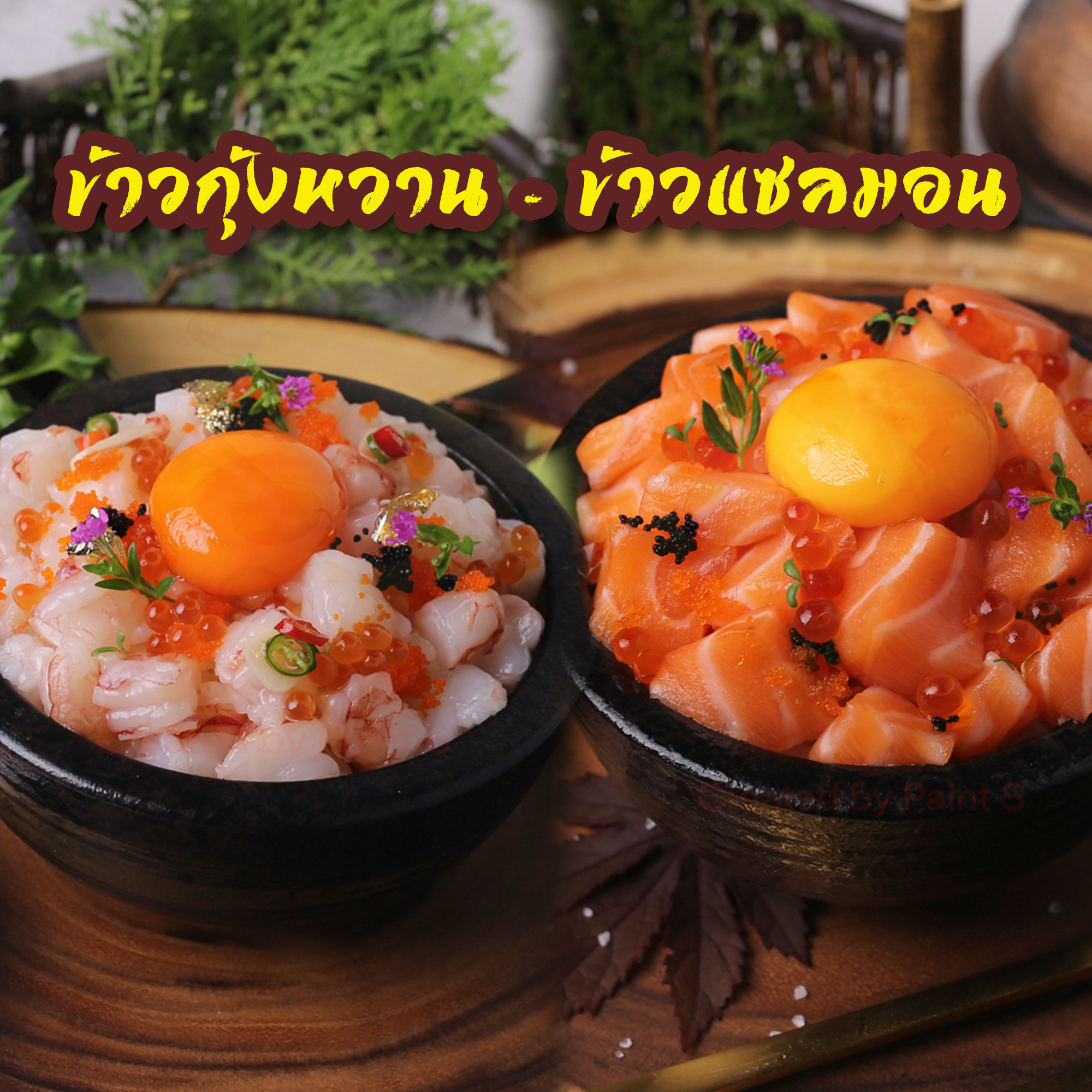 ข้าวกุ้งหวาน+ข้าวแซลมอน