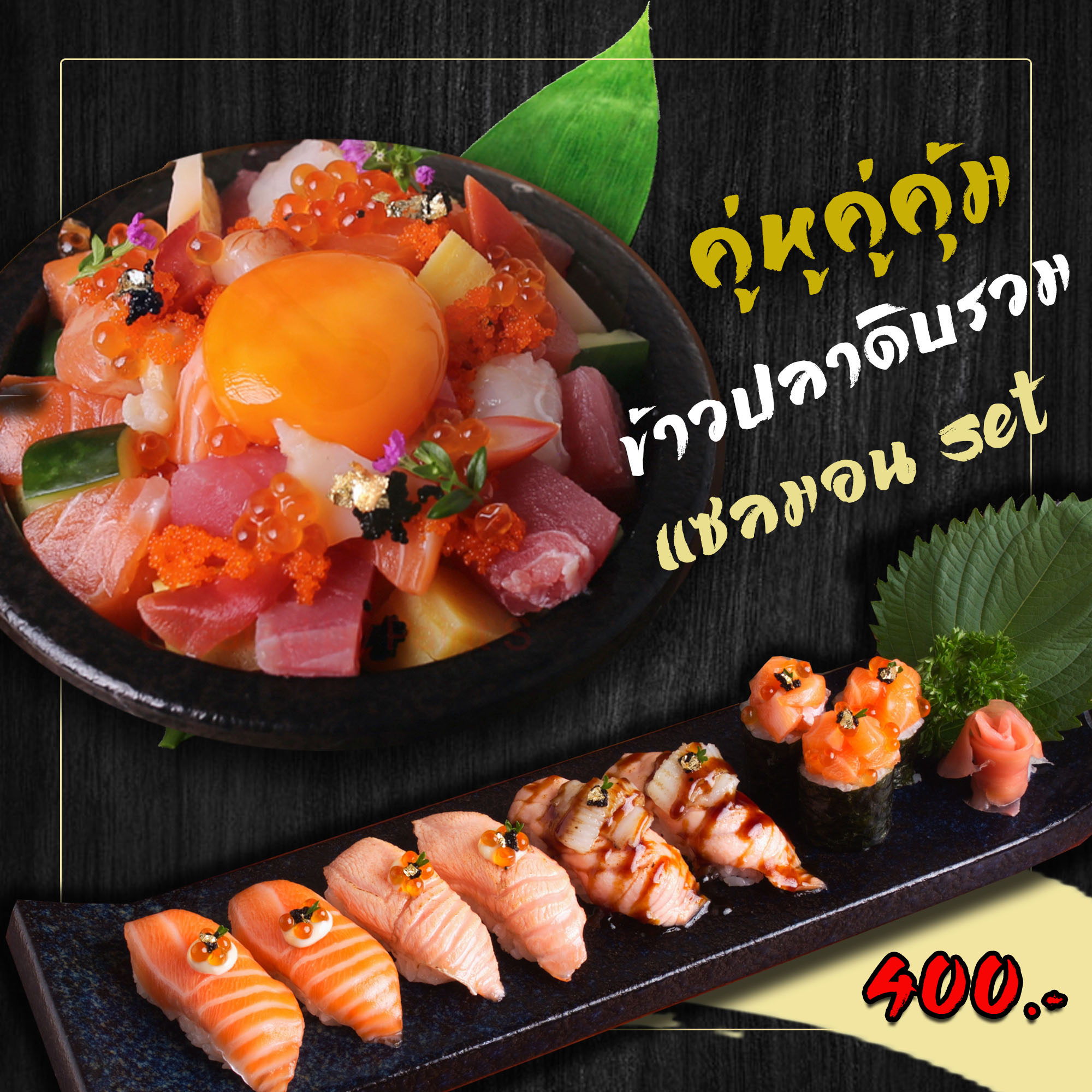 ข้าวปลาดิบรวม+ซูชิแซลมอน