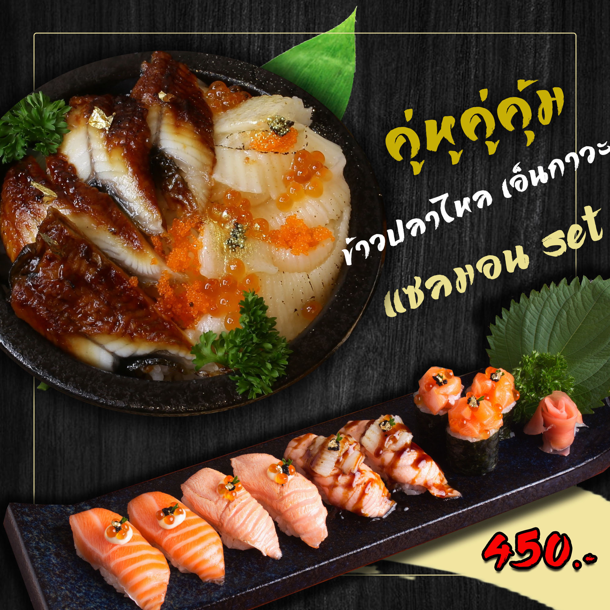 ข้าวปลาไหล เอ็นกาวะ+มอนซูชิ