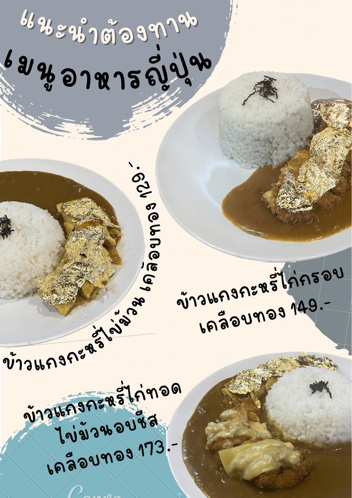 เมนูแกงกะหรี่เคลือบทอง