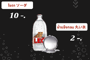 โซดา และน้ำแข็งกลม