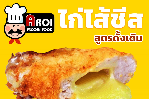 ไก่สอดไส้ชีส