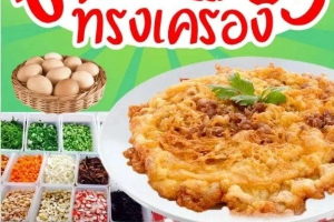 ข้าวไข่เจียว (นั่งเล่น @ soi 1 )