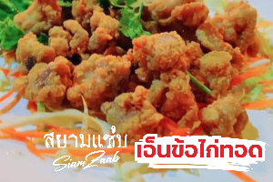 เอ็นข้อไก่ทอด
