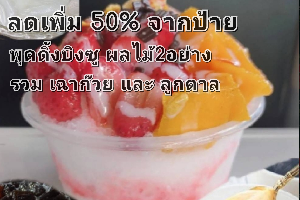 พุดดิ้งบิงซูผลไม้รวม/เฉาก๊วย/ลูกตาล