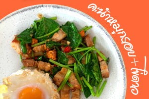 คะน้าหมูกรอบ+ไข่ดาว